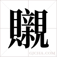?的筆順