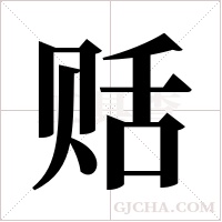 ?的筆順
