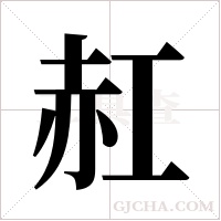?的筆順