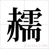 ?的筆順