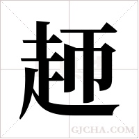 ?的筆順
