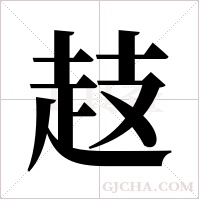 ?的筆順