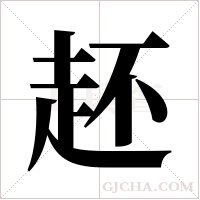 ?的筆順