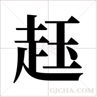 ?的筆順