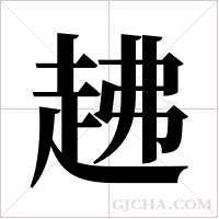 ?的筆順