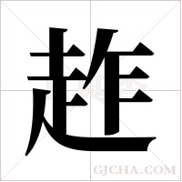 ?的筆順