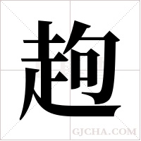 ?的筆順