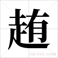 ?的筆順