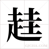 ?的筆順