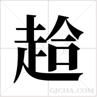 ?的筆順