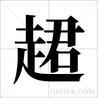 ?的筆順
