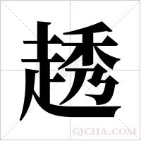 ?的筆順