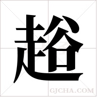 ?的筆順