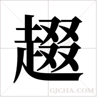 ?的筆順