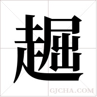 ?的筆順