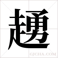?的筆順