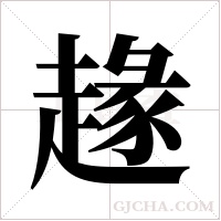 ?的筆順