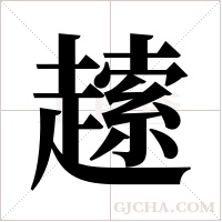 ?的筆順