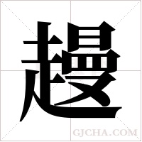 ?的筆順