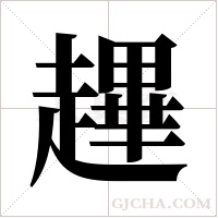 ?的筆順
