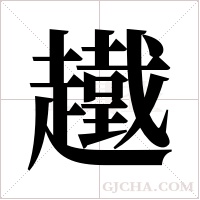 ?的筆順