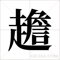 ?的筆順