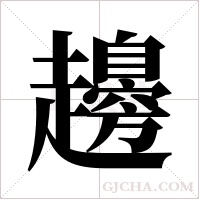 ?的筆順