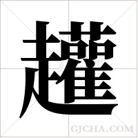 ?的筆順