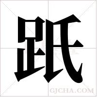 ?的筆順