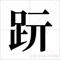 ?的筆順