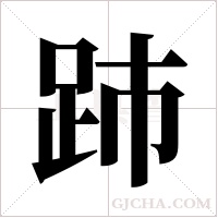 ?的筆順
