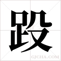?的筆順