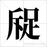 ?的筆順