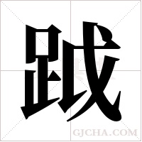 ?的筆順