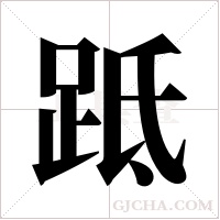 ?的筆順