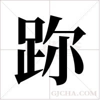 ?的筆順