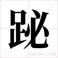 ?的筆順