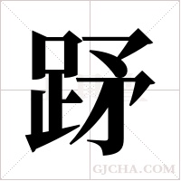 ?的筆順