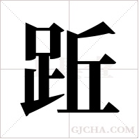 ?的筆順