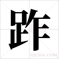 ?的筆順