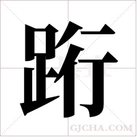 ?的筆順