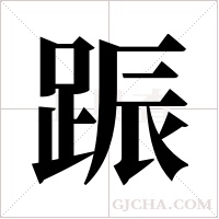 ?的筆順
