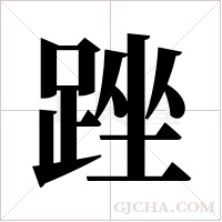 ?的筆順