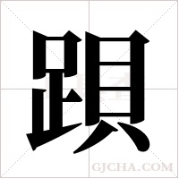 ?的筆順