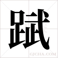 ?的筆順