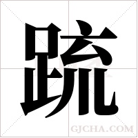 ?的筆順