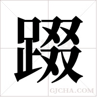 ?的筆順