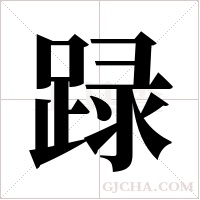 ?的筆順