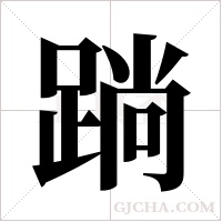 ?的筆順