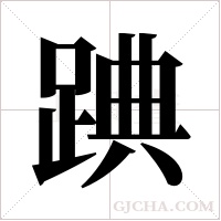 ?的筆順